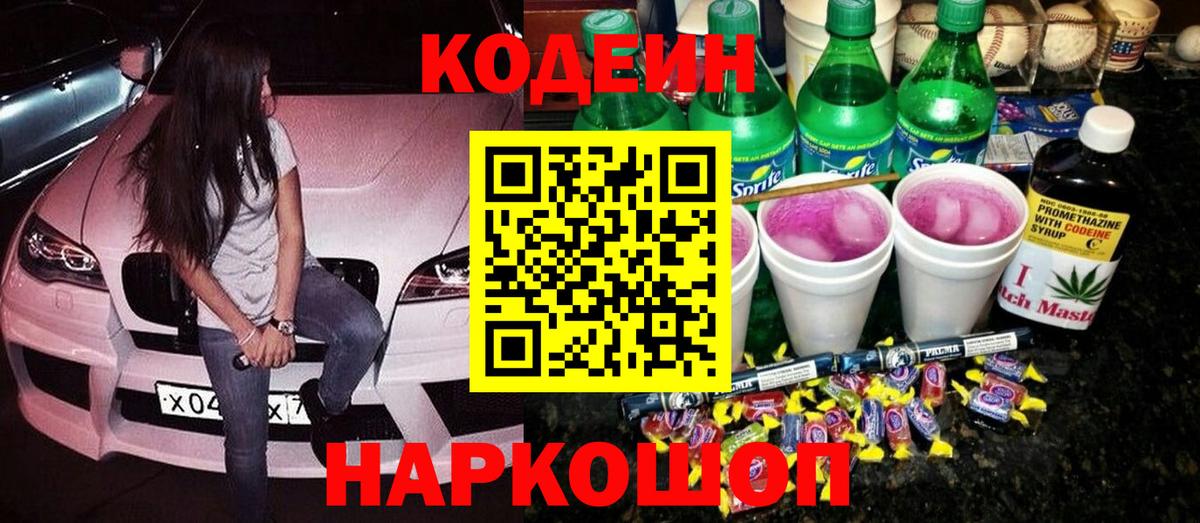 Кодеин Purple Drank  Вход с VPN  Братск 
